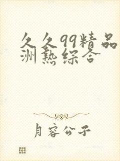 久久99精品亚洲热综合