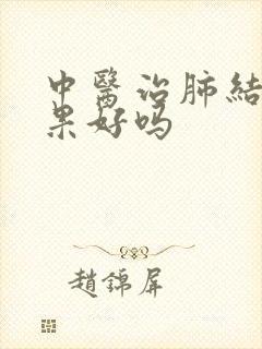 中医治肺结节效果好吗封面