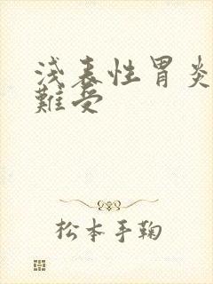 浅表性胃炎恶心难受