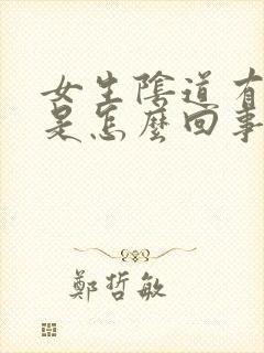 女生阴道有臭味是怎么回事