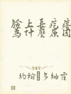 脸上长疙瘩是因为什么原因引起的