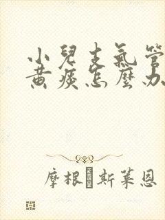 小儿支气管炎咳黄痰怎么办啊