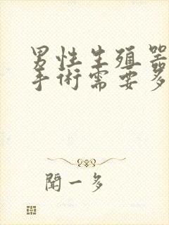 男性生殖器延长手术需要多少钱