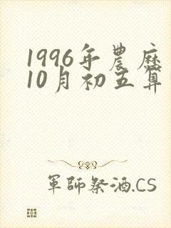 1996年农历10月初五算命封面