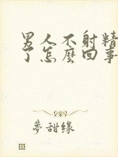 男人不射精就软了怎么回事