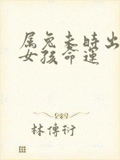 属兔未时出生的女孩命运