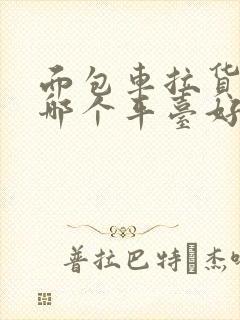 面包车拉货加入哪个平台好