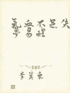 气血不足失眠多梦易醒封面