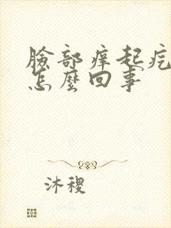 脸部痒起疙瘩是怎么回事