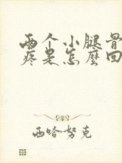 两个小腿骨头酸疼是怎么回事