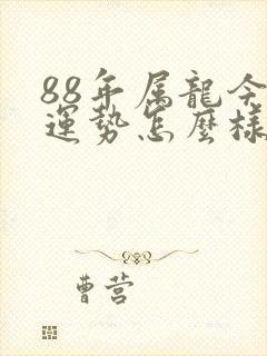 88年属龙今年运势怎么样