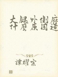 大腿外侧麻木是什么原因造成的