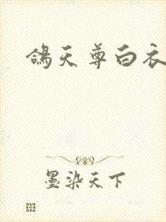 鸽天尊白衣剑仙封面