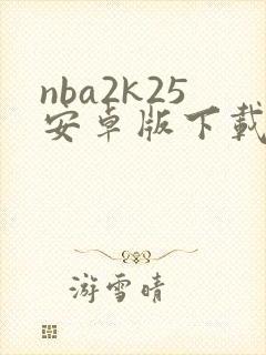 nba2k25安卓版下载