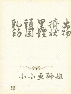 乳头里挤出白色的固体状物体是什么原因