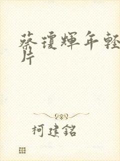 蔡琼辉年轻时照片封面