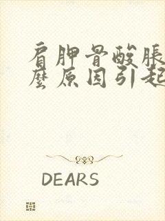 肩胛骨酸胀是什么原因引起的