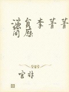 演员李菁菁个人简历