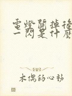 电灯关掉后一闪一闪是什么原因?引起的