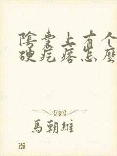 阴囊上有个白色硬疙瘩怎么回事