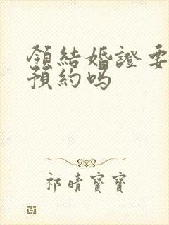 领结婚证要提前预约吗