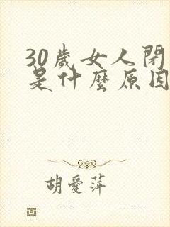 30岁女人闭经是什么原因