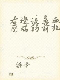 右边流鼻血是什么病的前兆