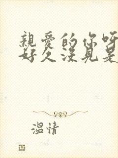 亲爱的你呀我们好久没见是什么歌