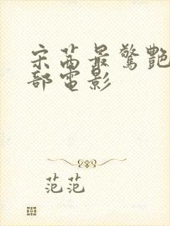 宋茜最惊艳的三部电影