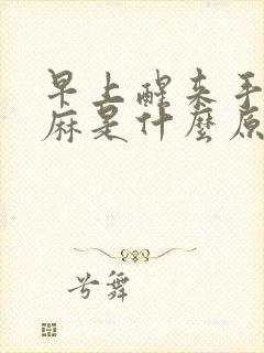 早上醒来手麻脚麻是什么原因