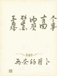 手臂内有个硬疙瘩怎么回事