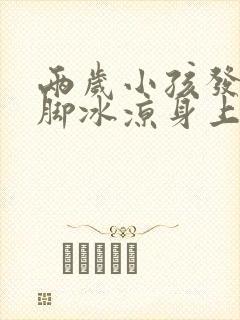 两岁小孩发烧手脚冰凉身上热