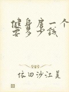 健身房一个月需要多少钱