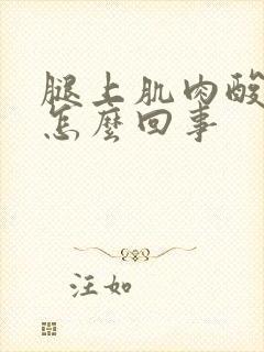 腿上肌肉酸痛是怎么回事