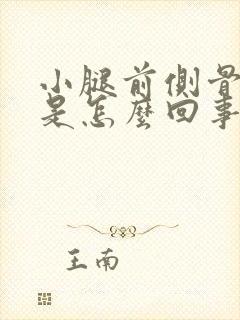 小腿前侧骨头疼是怎么回事