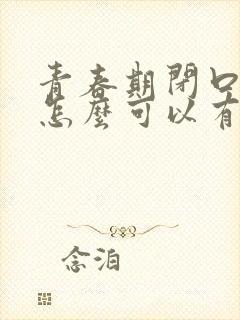 青春期闭口粉刺怎么可以有效的去除