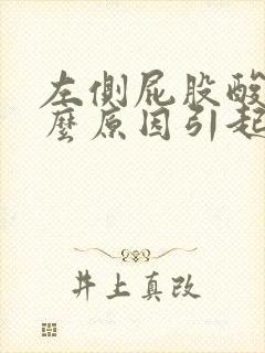 左侧屁股酸痛什么原因引起的女性