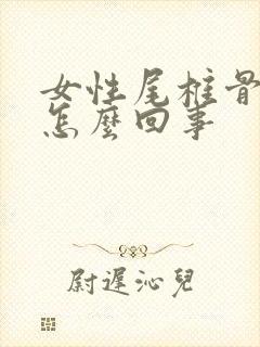 女性尾椎骨疼是怎么回事封面