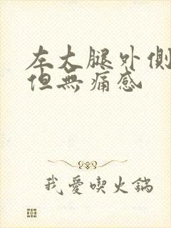 左大腿外侧麻木但无痛感