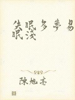 失眠多梦易醒睡眠浅