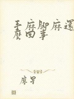 手麻脚麻还疼怎么回事封面