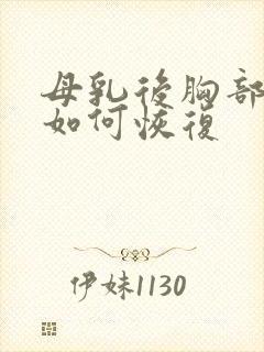 母乳后胸部下垂如何恢复