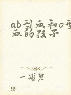 ab型血和o型血的孩子