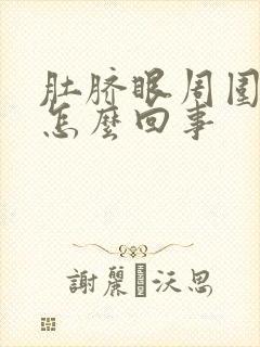 肚脐眼周围疼是怎么回事