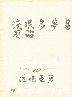 浅眠多梦易醒怎么治