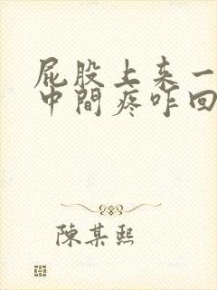 屁股上来一点腰中间疼咋回事封面