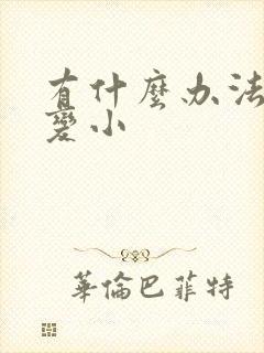 有什么办法把胸变小