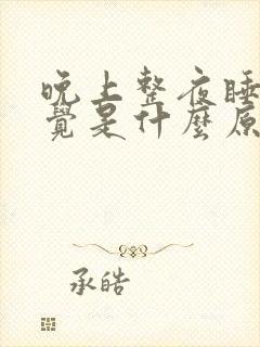 晚上整夜睡不着觉是什么原因引起的?封面