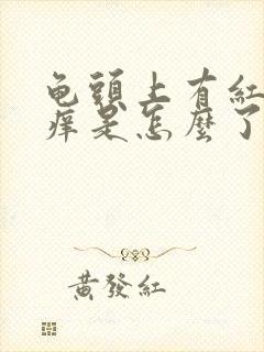 龟头上有红点发痒是怎么了