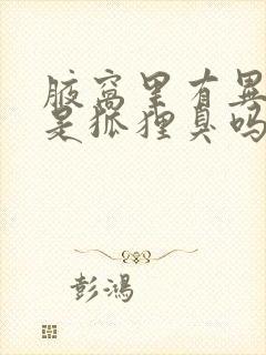 腋窝里有异味就是狐狸臭吗